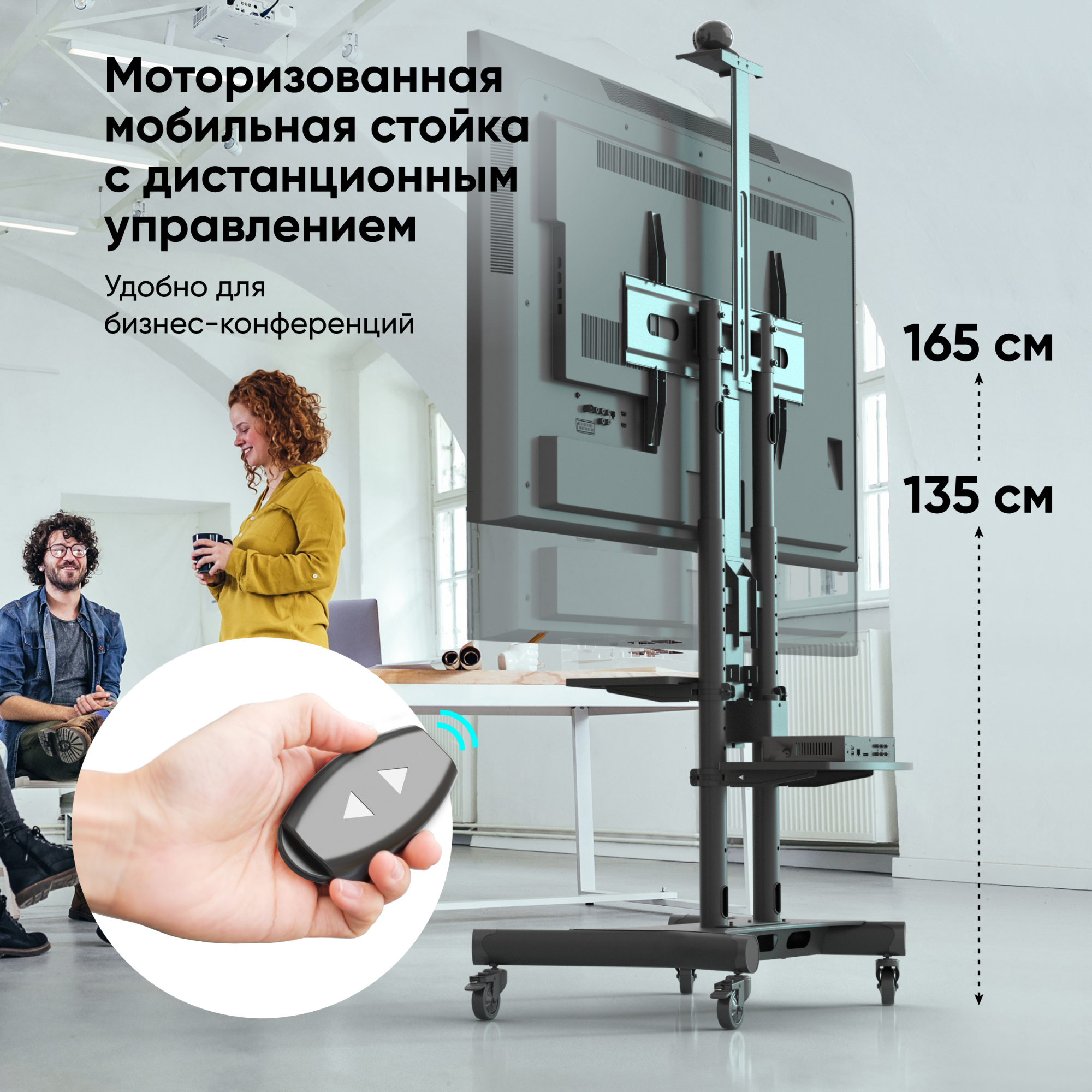 Стойка для интерактивных панелей (моторизированная)